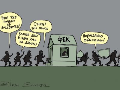 Обыскивающие в ФБК. Карикатура С.Елкина: svoboda.org