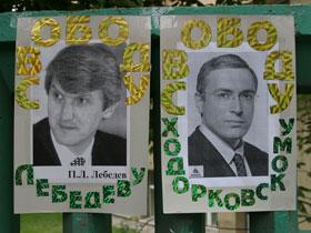 Лебедев и Ходорковский, самодельные плакаты с митинга в их защиту. Фото с сайта public.fotki.com