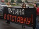 Путина в отставку