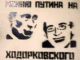 Меняю Путина на Ходорковского, фото Степана Рудакова, Каспаров.Ru