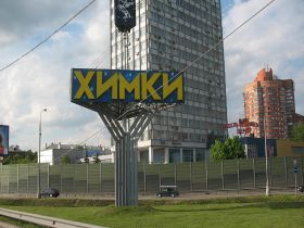 Химки. Фото с сайта Лента.Ru