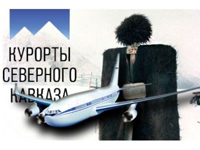 "Курорты Северного Кавказа". Фото: expert.ru