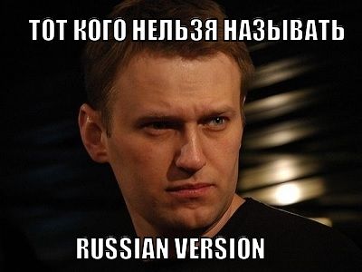 Навальный 