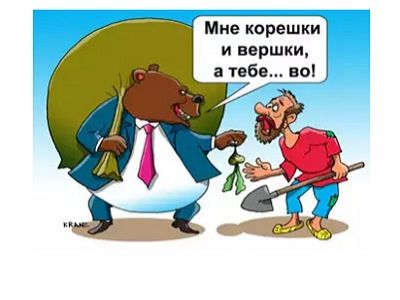 Богатый медведь и нищий мужик. Фоьто: cartoon.kulichki.com/