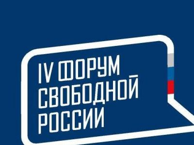 Четвертый Форум свободной России