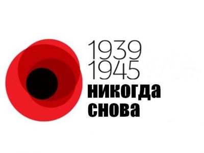 "1939-1945. Никогда снова". Плакат к 9 Мая. Источник: dailyeast.com.ua