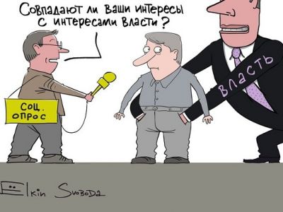 Соцопросы и власть. Карикатура С.Елкина: svoboda.org
