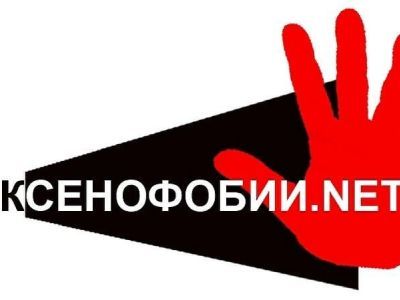 Ксенофобия. Фото: culture.ru